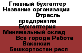 Главный бухгалтер › Название организации ­ SUBWAY › Отрасль предприятия ­ Бухгалтерия › Минимальный оклад ­ 40 000 - Все города Работа » Вакансии   . Башкортостан респ.,Баймакский р-н